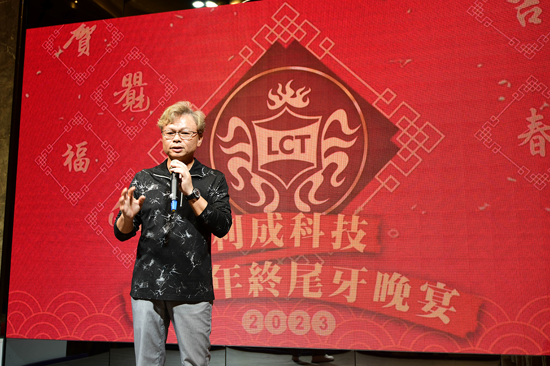 2023 LCT利成科技年終尾牙晚宴